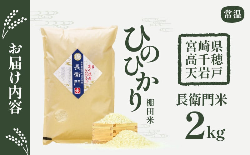 《令和7年産　新米》高千穂産 ひのひかり 長衛門米 2kg_Tk019-033