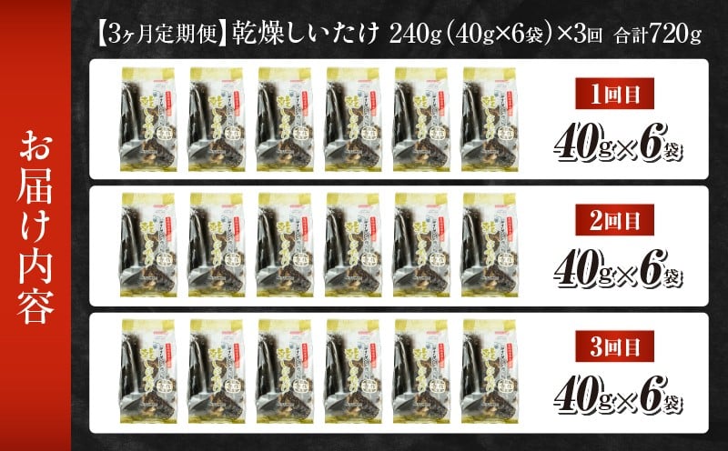 【3ヶ月定期便】 乾燥しいたけ 240g（40g×6袋）×3回 720g_Tk004-t042