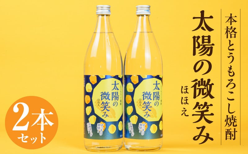 本格とうもろこし焼酎 太陽の微笑み 900ml／2本セット_Tk023-030