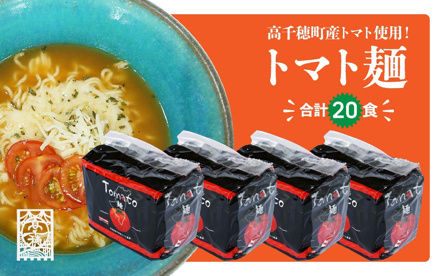 高千穂産 トマト 使用 Tomato麺 20食 セット ラーメン インスタント インスタントラーメン 即席ラーメン 袋麺 トマト トマトラーメン ご当地 ご当地グルメ 非常食 まとめ買い プレゼント ギフト 仕送り 食品 一人暮らし 常温保存 宮崎県 高千穂町 _Tk004-040