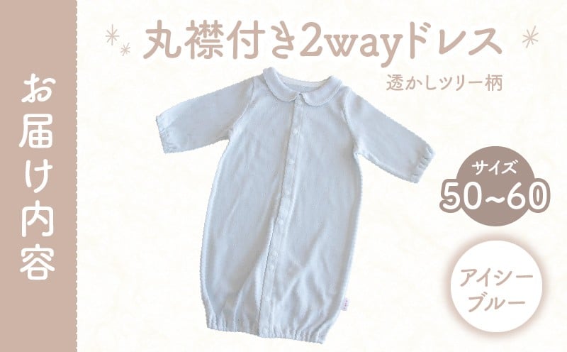 丸襟付き2wayドレス 透かしツリー柄 綿100%(アイシーブルー)_Tk032-042-b