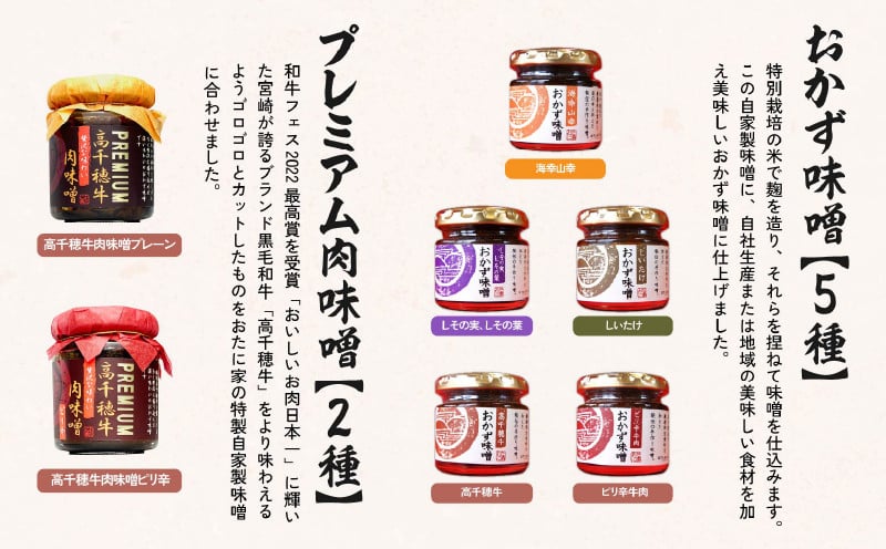 おかず味噌（5種）と高千穂牛プレミアム肉味噌（2種）の食べる味噌7種セット_ Tk033-010