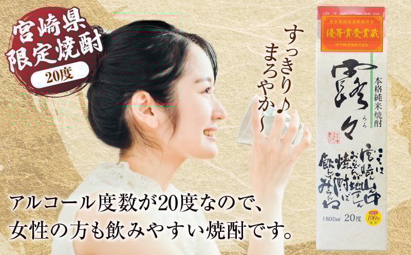 本格米焼酎 露々20度 1800ml×6本（紙パック） Tk020-012