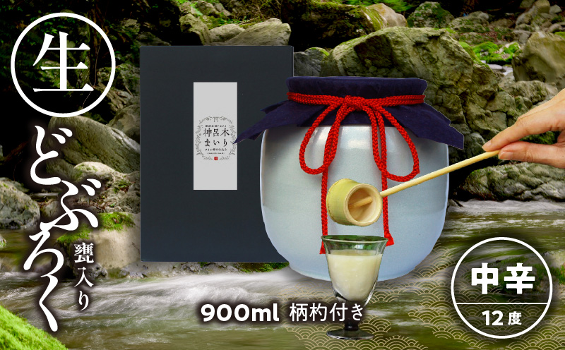 【中辛（神呂木まいり　度数：12度）】 御神水源どぶろく 900ml×1本 生酒 火入れなし自宅で 熟成発酵できる オリジナルの味が楽しめる 生 どぶろく ふるさと納税 どぶろく お酒 酒 アルコール 晩酌 化粧箱 化粧箱入り 箱入り 贈答 贈り物 ギフト プレゼント 宮崎県 高千穂町 _Tk015-012-chu