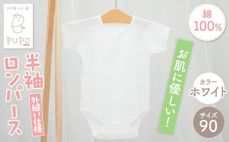 [90サイズ]PUPO 半袖ロンパース 外縫い仕様 綿100%(ホワイト)_Tk032-038-w90