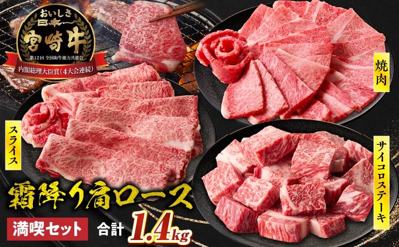 宮崎牛 肩ロース満喫セット(焼肉500g・スライス500g・サイコロ400g)| 宮崎牛 牛肉 お肉 国産牛 ブランド牛 和牛 焼肉 スライス サイコロステーキ 霜降り 贈答用 贈答 贈り物 プレゼント 記念日 誕生日 内祝い グルメ BBQ 焼き肉 アウトドア ミヤチク お祝い ホームパーティー おもてなし |_Tk031-018