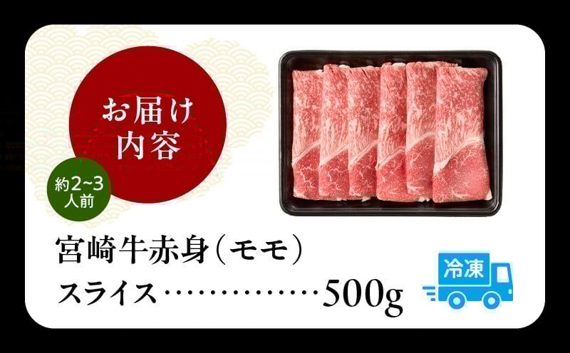 宮崎牛赤身（モモ）スライス500g_Tk031-016