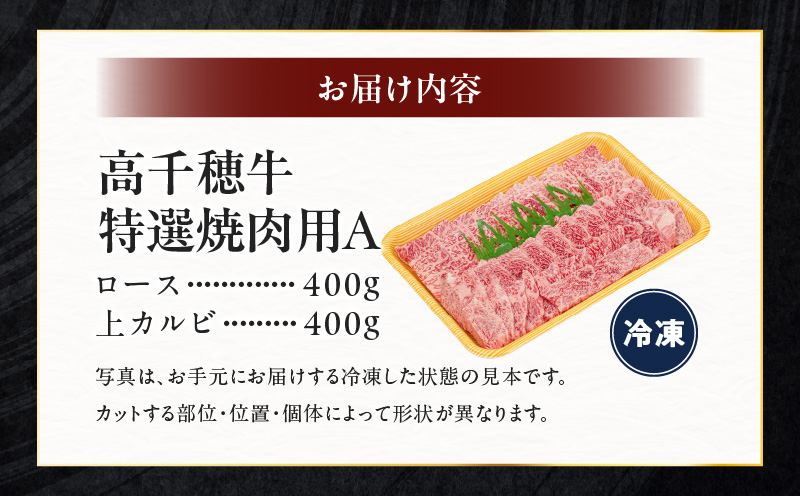 宮崎県産黒毛和牛A4等級以上 高千穂牛特選焼肉セット 800g (ロース&上カルビ各400g) 宮崎県産 黒毛和牛 A4等級以上 高千穂牛 特選 焼肉セット［ロース&上カルビ各400g］ 計800g 牛肉 肉 お肉 精肉 ロース カルビ 国産 国産牛 ブランド牛 和牛 国産黒毛和牛 焼肉 セット 詰め合わせ 精肉セット 贈答 贈り物 一人焼肉 宮崎県 高千穂町 _Tk002-070