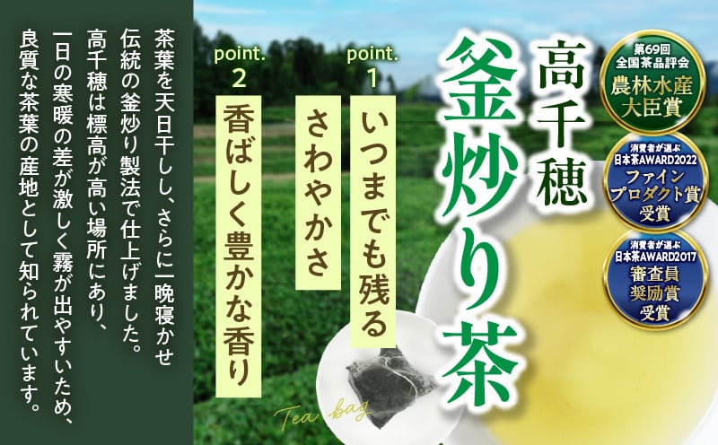 高千穂釜炒り茶 ティーバッグ 5袋 合計60包 全国茶品評会農林水産大臣賞受賞_Tk025-011