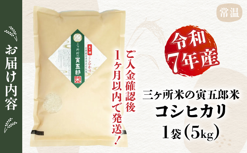 《令和7年産》三ヶ所米の寅五郎米コシヒカリ 5kg_Tk019-042
