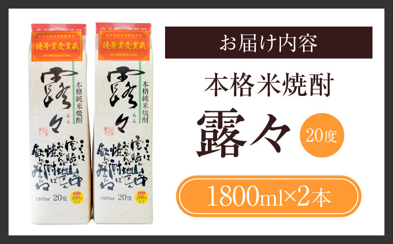 本格米焼酎 露々20度 1800ml×2本（紙パック）_Tk020-011