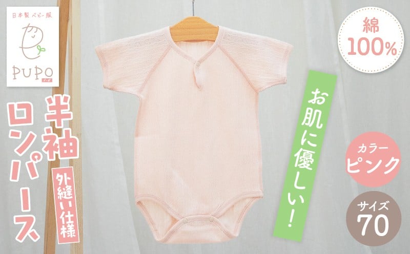 [70サイズ]PUPO 半袖ロンパース 外縫い仕様 綿100%(ピンク)_Tk032-038-p70