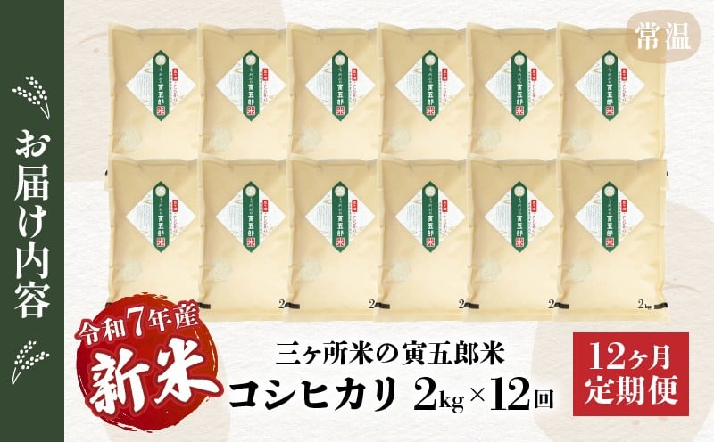 【12か月定期便】【令和7年産 新米】三ヶ所米の寅五郎米コシヒカリ24kg(2kg×1個 全12回)_Tk019-t036