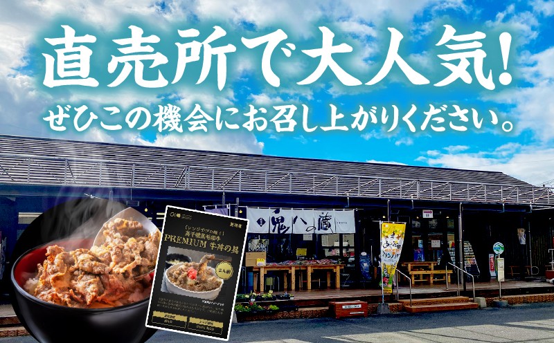 【レンジでプロ味！】高千穂黒毛和牛 PREMIUM 牛丼の具_Tk005-105
