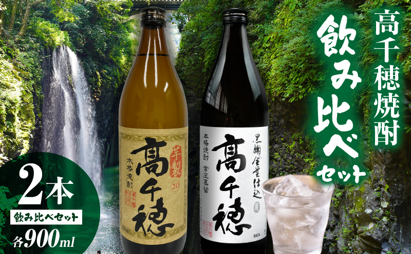 高千穂焼酎飲み比べセット お酒 焼酎 麦焼酎 芋焼酎 飲み比べ 詰め合わせ ご当地 特産品 贈り物 ギフト 宮崎県 高千穂町_Tk057-008