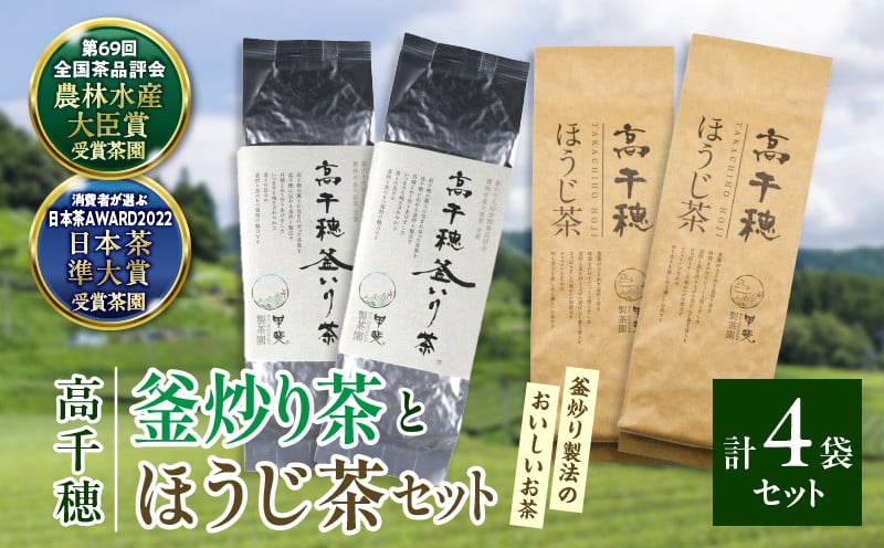 【緑茶＆ほうじ茶セット】高千穂釜炒り茶2袋 × 高千穂ほうじ茶2袋セット 170g×2袋＋80g×2袋 計500g たっぷり 国産 日本茶_Tk025-009
