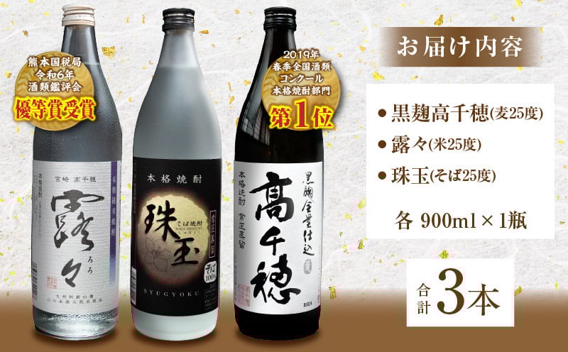 高千穂酒造 焼酎3本セット 焼酎 セット 黒麹高千穂 露々 珠玉 詰め合わせ 飲み比べ 味比べ 麦焼酎 米焼酎 そば焼酎 酒 お酒 アルコール 晩酌 瓶焼酎 贈答 贈り物 ギフト お歳暮 手土産 プレゼント 誕生日 記念日 お祝い 内祝い パーティー 宮崎県 高千穂町 _Tk008-011