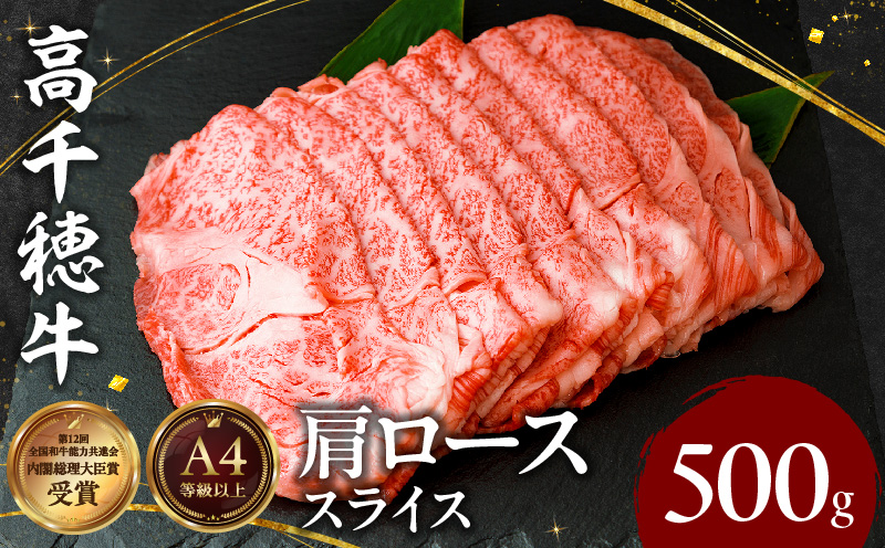 宮崎県産黒毛和牛A4等級以上 高千穂牛肩ローススライス 500ｇ 宮崎県産 黒毛和牛 A4等級以上 高千穂牛 肩ロース スライス 500g すき焼き しゃぶしゃぶ すきしゃぶ 鍋 牛肉 肉 お肉 精肉 国産 国産牛 ブランド牛 和牛 A4 薄切り 贈答 贈り物 ギフト グルメ お取り寄せ おすすめ 神話の里 宮崎県 高千穂町 _Tk002-065