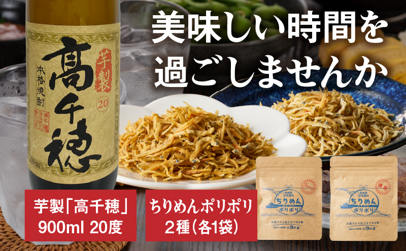延岡市＋高千穂町おつまみセット① ちりめん しらす干し スナック お酒 焼酎 芋焼酎 おつまみ 詰め合わせ ご当地グルメ 宮崎県 高千穂町_Tk057-003