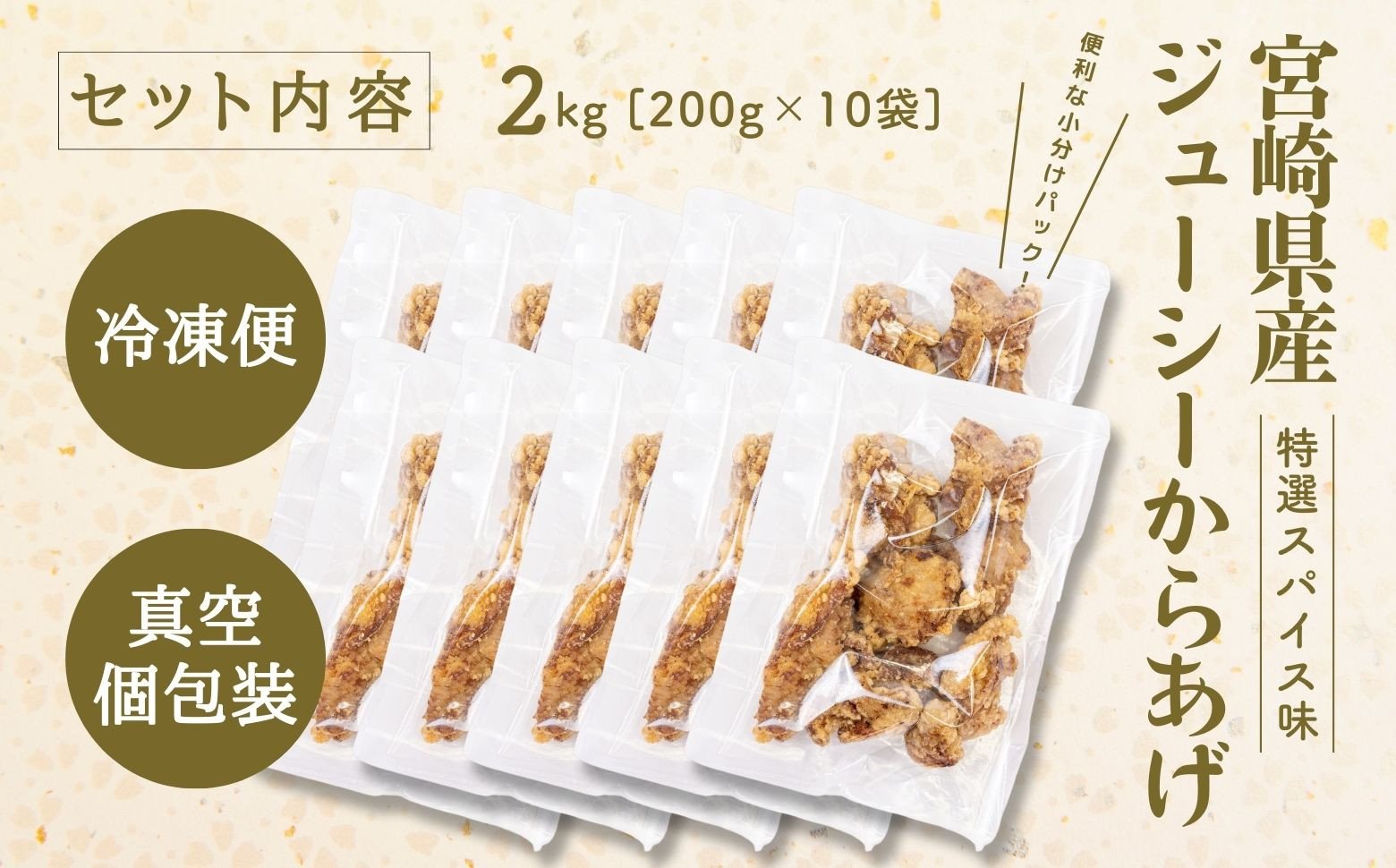【レンジでプロ味！】宮崎県産ジューシーからあげ 特選スパイス味 200g×10パック／合計2kg ふるさと納税 鶏肉 肉 鶏モモ肉 肉惣菜 惣菜 お惣菜 調理済み 冷凍 個包装 使い勝手 普段使い お弁当 おかず 冷凍食品 冷凍からあげ 簡単調理 宮崎県 高千穂町 _Tk005-061