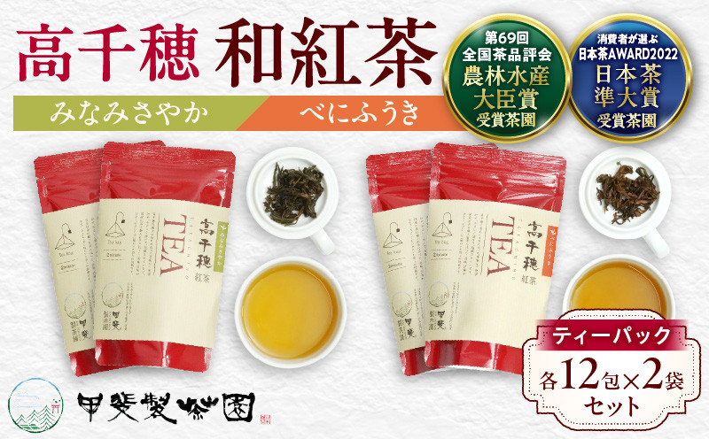 【和紅茶】高千穂紅茶（ティーパック）2種4袋セット 48包入 みなみさやか12包×2袋＆べにふうき12包×2袋 国産 紅茶_Tk025-003
