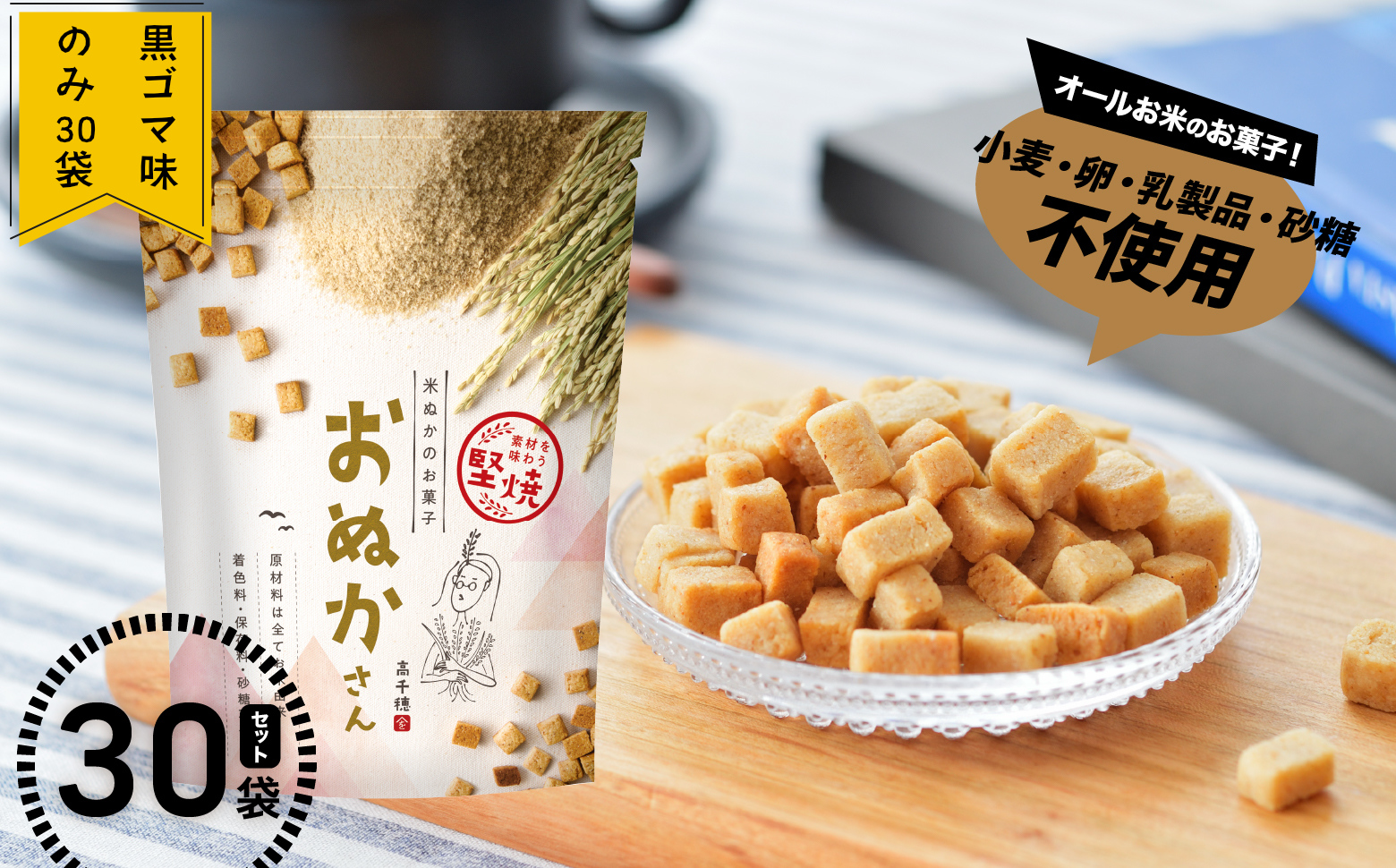 【C】黒ゴマ味のみ おぬかさん 30袋セット ふるさと納税 プレーン ごま グルテンフリー 無添加 お菓子 菓子 おやつ 堅焼き 焼き菓子 スイーツ 一口サイズ 間食 おすそ分け グルメ お取り寄せ 宮崎県 高千穂町 _Tk015-047-g30