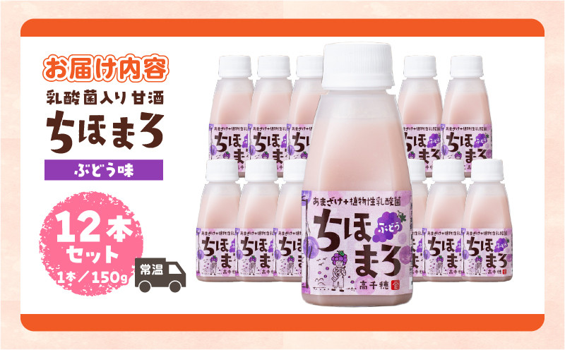 乳酸菌入りあまざけ ちほまろ 150g　12本セット【ぶどうのみ】ふるさと納税 ノンアルコール 贈答 贈り物 おすそ分け 日課 ドリンク 飲み物 乳酸飲料 飲料 宮崎県 高千穂町 _Tk015-017-g12