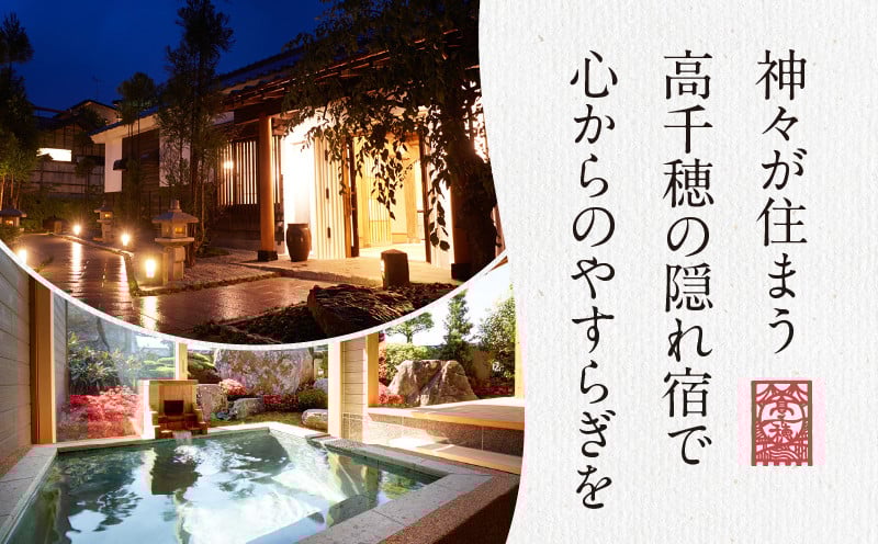 2022年『プロが選ぶ日本のホテル・旅館100選』審査委員特別賞『日本の小宿2022』神呂木の庄 旅館神仙 本館露天付き和室 1泊2食付 ペア宿泊券 露天風呂 宿泊チケット 旅行 宿 宿泊 旅館 和室 料理 旅行 旅行券 国内旅行 ギフト 贈答 お祝い 記念日 誕生日 プレゼント カップル デート プレゼント お祝い ペア券 ペア 父の日 母の日 _Tk018-013