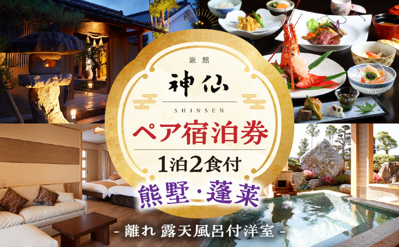 2022年『プロが選ぶ日本のホテル・旅館100選』審査委員特別賞『日本の小宿2022』神呂木の庄 旅館神仙 離れ露天付き 洋室 1泊2食付 ペア宿泊券 露天風呂 露天風呂付 宿泊チケット 旅行 宿 宿泊 旅館 洋室 料理 旅行 旅行券 国内旅行 ギフト 贈答 お祝い 記念日 誕生日 プレゼント カップル デート プレゼント お祝い ペア券 ペア 父の日 母の日 _Tk018-014