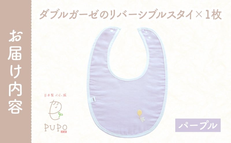 PUPO ダブルガーゼのリバーシブルスタイ(パープル)_Tk032-040-p