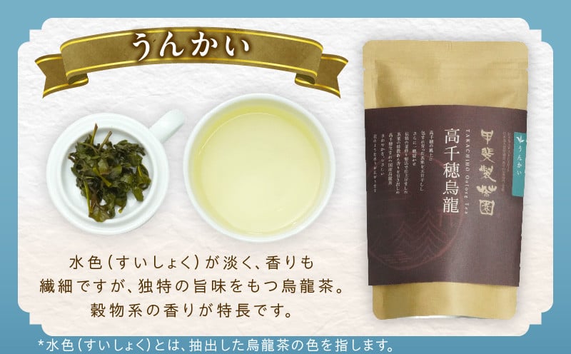 【国産烏龍茶】高千穂烏龍（リーフ）2種4袋セット べにふうき30g×2袋＆うんかい30g×2袋 国産 烏龍茶_Tk025-006