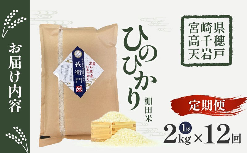 【12か月定期便】【令和7年産 新米】13代目甲斐長衛門が選び抜いた高千穂産ひのひかり　長衛門米2kg×12回| 長衛門米 ヒノヒカリ お米 精米 白米 米 白ご飯 ごはん おにぎり おむすび 米袋 農作物 定期便  宮崎県産 高千穂町産 普段使い  |_Tk019-t044