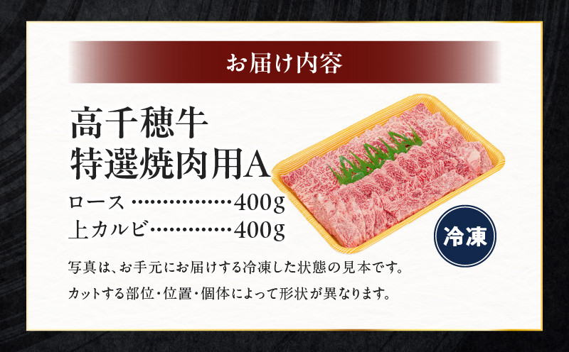 宮崎県産黒毛和牛A4等級以上 高千穂牛特選焼肉セット 800g (ロース&上カルビ各400g) 宮崎県産 黒毛和牛 A4等級以上 高千穂牛 特選 焼肉セット［ロース&上カルビ各400g］ 計800g 牛肉 肉 お肉 精肉 ロース カルビ 国産 国産牛 ブランド牛 和牛 国産黒毛和牛 焼肉 セット 詰め合わせ 精肉セット 贈答 贈り物 一人焼肉 宮崎県 高千穂町 _Tk002-070