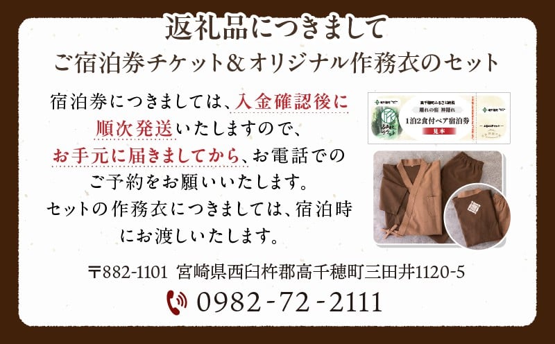 高千穂 離れの宿 神隠れ オリジナル作務衣付き 1泊2食ペア宿泊プラン_Tk026-004