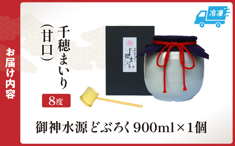 【甘口（千穂まいり　度数：8度）】御神水源どぶろく 900ml×1本 生酒 火入れなし自宅で 熟成発酵できる オリジナルの味が楽しめる 生 どぶろく ふるさと納税 どぶろく お酒 酒 アルコール 晩酌 化粧箱 化粧箱入り 箱入り 贈答 贈り物 ギフト プレゼント 宮崎県 高千穂町 _Tk015-012-ama