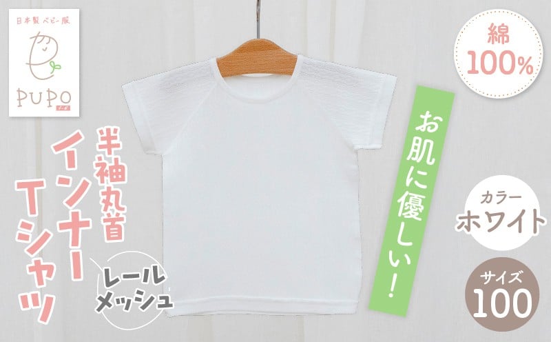 [100サイズ]PUPO レールメッシュ半袖丸首インナーTシャツ 外縫い仕様 綿100%(ホワイト)_Tk032-039-w100