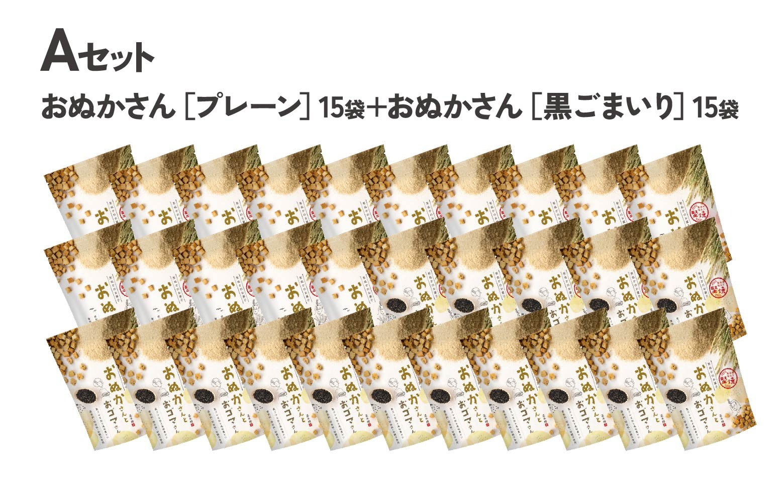 【A】プレーン・黒ゴマ 2種×15袋 おぬかさん 計30袋セット ふるさと納税 プレーン ごま グルテンフリー 無添加 お菓子 菓子 おやつ 堅焼き 焼き菓子 スイーツ 一口サイズ 間食 おすそ分け グルメ お取り寄せ 宮崎県 高千穂町 _Tk015-047-pg30
