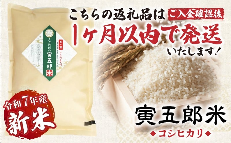 【令和7年産 新米】三ヶ所米の寅五郎米コシヒカリ 2kg_Tk019-041