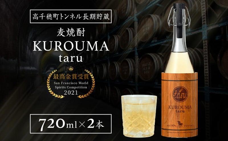 トンネル長期貯蔵 麦焼酎 KUROUMA taru 40度 2本 セット 化粧箱入り トンネル長期貯蔵 麦焼酎 お酒 焼酎 麦 焼酎 むぎ焼酎 九州 贈答 贈り物 贈答品 ギフト プレゼント 還暦祝い 内祝い お祝い 誕生日 父の日 お返し 人気 おすすめ 男性 父親 上司 宮崎県 高千穂町 _Tk007-022