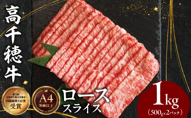 宮崎県産黒毛和牛A4等級以上 高千穂牛しゃぶしゃぶ・すき焼き用ローススライス 1kg| 牛肉 肉 お肉 ロース スライス ブランド牛 和牛 国産牛 国産黒毛和牛 薄切り しゃぶしゃぶ肉 しゃぶしゃぶ すきやき すき焼き肉 贈答 贈り物 ギフト お取り寄せ 鍋用 鍋 パーティー |_Tk002-072-01