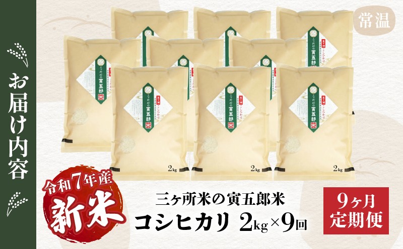 【9か月定期便】【令和7年産 新米】三ヶ所米の寅五郎米コシヒカリ 18kg(2kg×1個 全9回)_Tk019-t035