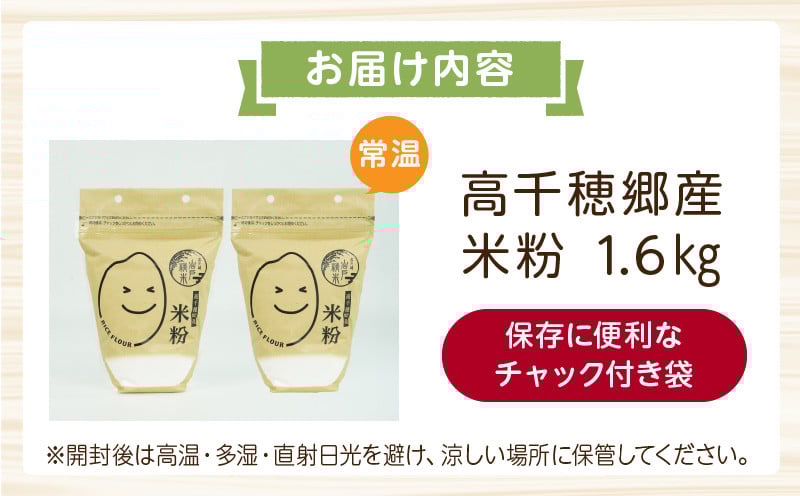 高千穂郷産 米粉 1.6kg（800g×2袋）_Tk019-037