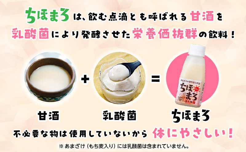 乳酸菌入りあまざけ ちほまろ 150g　30本セット【プレーン8本 へべす8本 玄米7本 もち麦7本】 ふるさと納税 セット 飲み比べ 味比べ 詰め合わせ 無添加 砂糖不使用 日課 ノンアルコール 飲み物 ドリンク 飲料 お歳暮 贈り物 ギフト プレゼント 宮崎県 高千穂町 _Tk015-031-j30