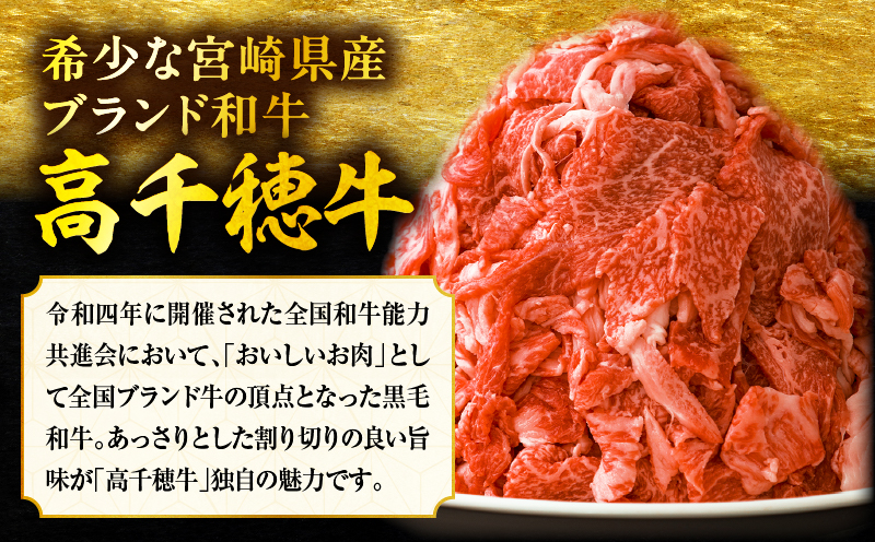 【3ヶ月定期便】 高千穂牛 こま切れ 400g×2パック×3回_Tk002-t079