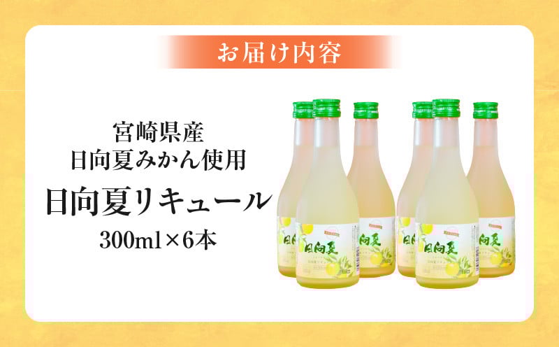 宮崎県産日向夏みかん使用 日向夏リキュール　300ml×6本セット_Tk023-019-h
