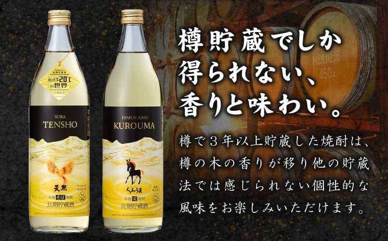 【トンネル長期貯蔵】麦焼酎・そば焼酎　900ml／2本セット ふるさと納税 お酒 酒 焼酎 そば焼酎 貯蔵酒 お湯割り 水割り ロック ストレート ギフト 飲み比べセット 焼酎セット セット 詰め合わせ ふるさと 贈答 贈り物 プレゼント おすすめ 人気 宮崎県 高千穂町 _Tk007-029