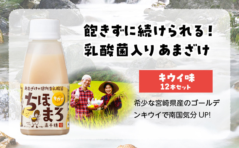 乳酸菌入りあまざけ ちほまろ 150g　12本セット【キウイのみ】 ふるさと納税 ノンアルコール 贈答 贈り物 おすそ分け 日課 ドリンク 飲み物 乳酸飲料 飲料 宮崎県 高千穂町 _Tk015-017-h12