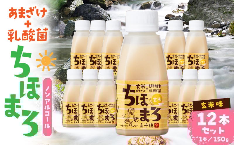 乳酸菌入りあまざけ ちほまろ 150g　12本セット【玄米のみ】 ノンアルコール 贈答 贈り物 おすそ分け 日課 ドリンク 飲み物 乳酸飲料 飲料 宮崎県 高千穂町 _Tk015-017-f12