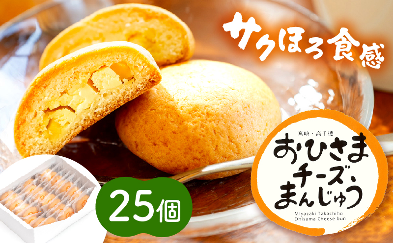 おひさまチーズまんじゅう25個入_Tk022-011