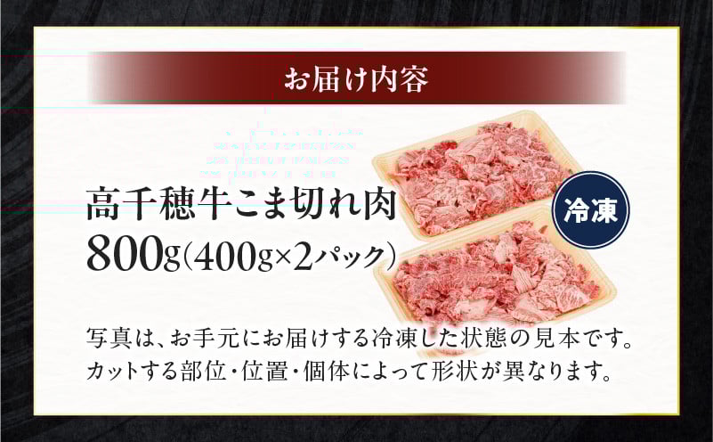 宮崎県産黒毛和牛A4等級以上 高千穂牛細切れ 800g 高千穂牛 細切れ 牛肉 肉 お肉 牛こま切れ肉 こま切れ肉 国産牛 ブランド牛 和牛 国産牛肉 国産 普段使い パック 小分け 冷凍 料理 牛丼 野菜炒め 肉じゃが 使い勝手 グルメ _Tk002-021